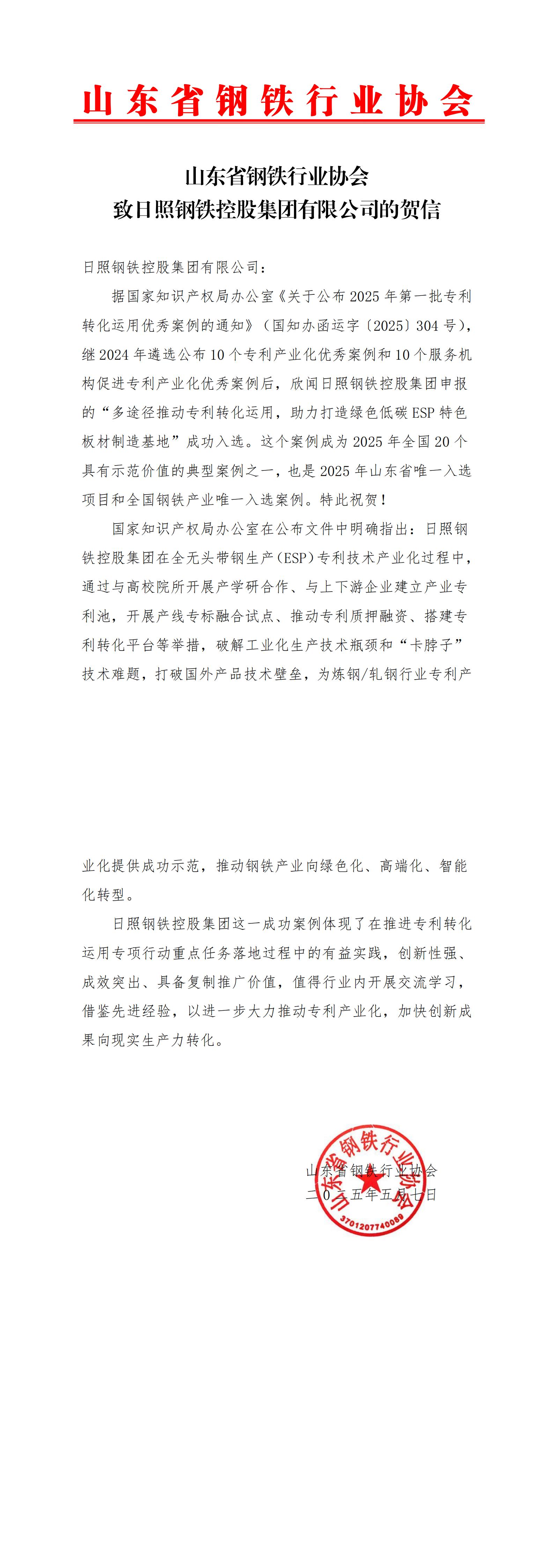 致日鋼控股的賀信_00.jpg